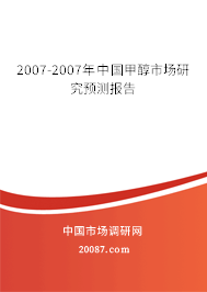 2007-2007年中国甲醇市场研究预测报告