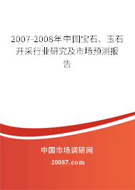 2007-2008年中国宝石、玉石开采行业研究及市场预测报告