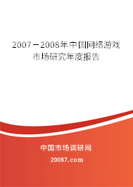2007-2008年中国网络游戏市场研究年度报告 2007-2008年中国网络游戏市场研究年度报告