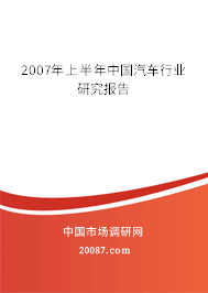 2007年上半年中国汽车行业研究报告