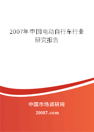 2007年中国电动自行车行业研究报告
