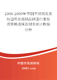 2008-2009年中国不锈钢及类似日用金属制品制造行业投资策略选择及财务统计数据分析