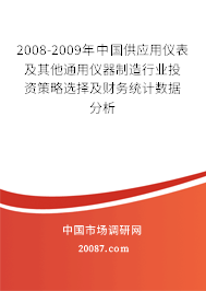 2008-2009年中国供应用仪表及其他通用仪器制造行业投资策略选择及财务统计数据分析