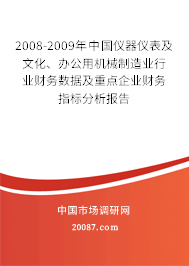 2008-2009年中国仪器仪表及文化、办公用机械制造业行业财务数据及重点企业财务指标分析报告