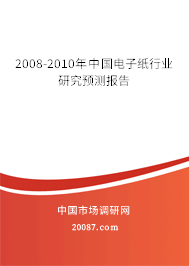 2008-2010年中国电子纸行业研究预测报告