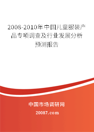 2008-2010年中国儿童服装产品专项调查及行业发展分析预测报告