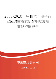 2008-2010年中国汽车电子行业应对金融危机影响及发展策略咨询报告 2008-2010年中国汽车电子行业应对金融危机影响及发展策略咨询报告