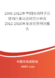 2008-2012年中国电机转子压铸机行业动态研究分析及2012-2016年发展前景预测报告 2008-2012年中国电机转子压铸机行业动态研究分析及2012-2016年发展前景预测报告