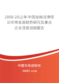 2008-2012年中国金融法律培训市场发展趋势研究及重点企业深度调研报告 2008-2012年中国金融法律培训市场发展趋势研究及重点企业深度调研报告
