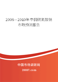 2008—2010年中国硫氰酸钠市场预测报告
