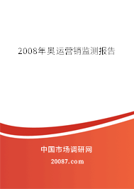2008年奥运营销监测报告