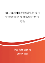2008年中国发酵制品制造行业投资策略及财务统计数据分析