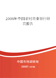 2008年中国农村商业银行研究报告