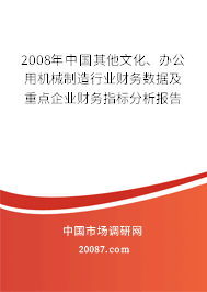 2008年中国其他文化、办公用机械制造行业财务数据及重点企业财务指标分析报告