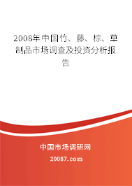 2008年中国竹、藤、棕、草制品市场调查及投资分析报告