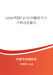 2008中国P2P视频播放平台市场调查报告