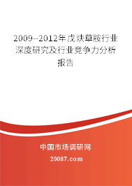 2009--2012年戊炔草胺行业深度研究及行业竞争力分析报告