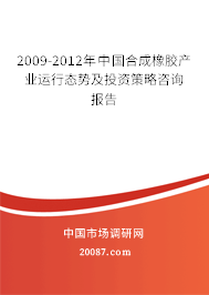 2009-2012年中国合成橡胶产业运行态势及投资策略咨询报告