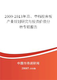 2009-2013年高、中档胶合板产业规划研究与投资价值分析专题报告