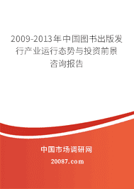 2009-2013���й�ͼ����淢�в�ҵ����̬����Ͷ��ǰ����ѯ����