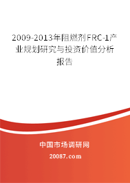 2009-2013年阻燃剂FRC-1产业规划研究与投资价值分析报告 2009-2013年阻燃剂FRC-1产业规划研究与投资价值分析报告