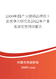 2009年国产火腿肠品牌前十名竞争力研究及2012年产业发展前景预测报告 2009年国产火腿肠品牌前十名竞争力研究及2012年产业发展前景预测报告