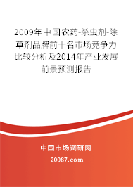 2009年中国农药-杀虫剂-除草剂品牌前十名市场竞争力比较分析及2014年产业发展前景预测报告