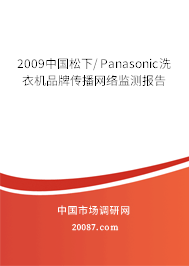2009中国松下/Panasonic洗衣机品牌传播网络监测报告