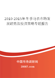 2010-2015年冬季马衣市场发展趋势及投资策略专题报告