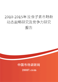 2010-2015年没食子素市场新动态战略研究及竞争力研究报告 2010-2015年没食子素市场新动态战略研究及竞争力研究报告