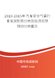 2010-2015年汽车安全气囊行业发展形势分析及投资前景预测分析报告