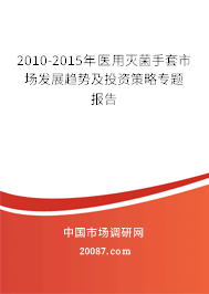 2010-2015年医用灭菌手套市场发展趋势及投资策略专题报告
