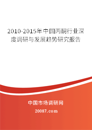 2010-2015年中国丙酮行业深度调研与发展趋势研究报告
