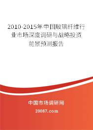 2010-2015年中国玻璃纤维行业市场深度调研与战略投资前景预测报告 2010-2015年中国玻璃纤维行业市场深度调研与战略投资前景预测报告
