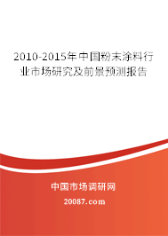 2010-2015年中国粉末涂料行业市场研究及前景预测报告 2010-2015年中国粉末涂料行业市场研究及前景预测报告