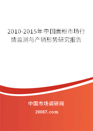 2010-2015年中国面粉市场行情监测与产销形势研究报告