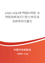 2010-2015年中国水杨酸 水杨酸钠项目可行性分析及发展趋势研究报告 2010-2015年中国水杨酸 水杨酸钠项目可行性分析及发展趋势研究报告
