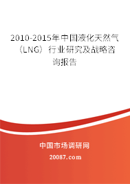 2010-2015年中国液化天然气（LNG）行业研究及战略咨询报告
