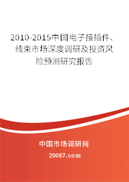 2010-2015中国电子接插件、线束市场深度调研及投资风险预测研究报告