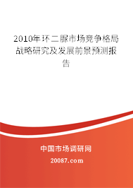 2010年环二脲市场竞争格局战略研究及发展前景预测报告