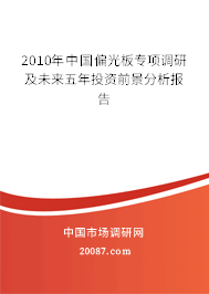 2010年中国偏光板专项调研及未来五年投资前景分析报告 2010年中国偏光板专项调研及未来五年投资前景分析报告