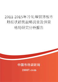 2011-2015年冷轧带钢薄板市场现状趋势战略调查及供需格局研究分析报告 2011-2015年冷轧带钢薄板市场现状趋势战略调查及供需格局研究分析报告