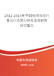 2011-2015年中国电线电缆行业运行态势分析及发展趋势研究报告