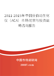2011-2015年中国全自动生化仪（ACA）市场前景与投资战略咨询报告