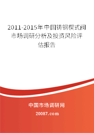 2011-2015年中国铸钢楔式阀市场调研分析及投资风险评估报告
