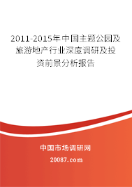 2011-2015年中国主题公园及旅游地产行业深度调研及投资前景分析报告