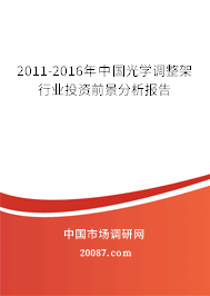 2011-2016年中国光学调整架行业投资前景分析报告