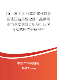 2011年中国分离活塞式双外径液压钻具稳定器产品供需市场深度调研分析及行业风投战略研究分析报告
