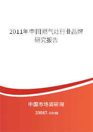 2011年中国燃气灶行业品牌研究报告