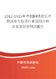 2012-2015年中国网络音乐市场调查与投资行业调研分析及发展前景预测报告 2012-2015年中国网络音乐市场调查与投资行业调研分析及发展前景预测报告